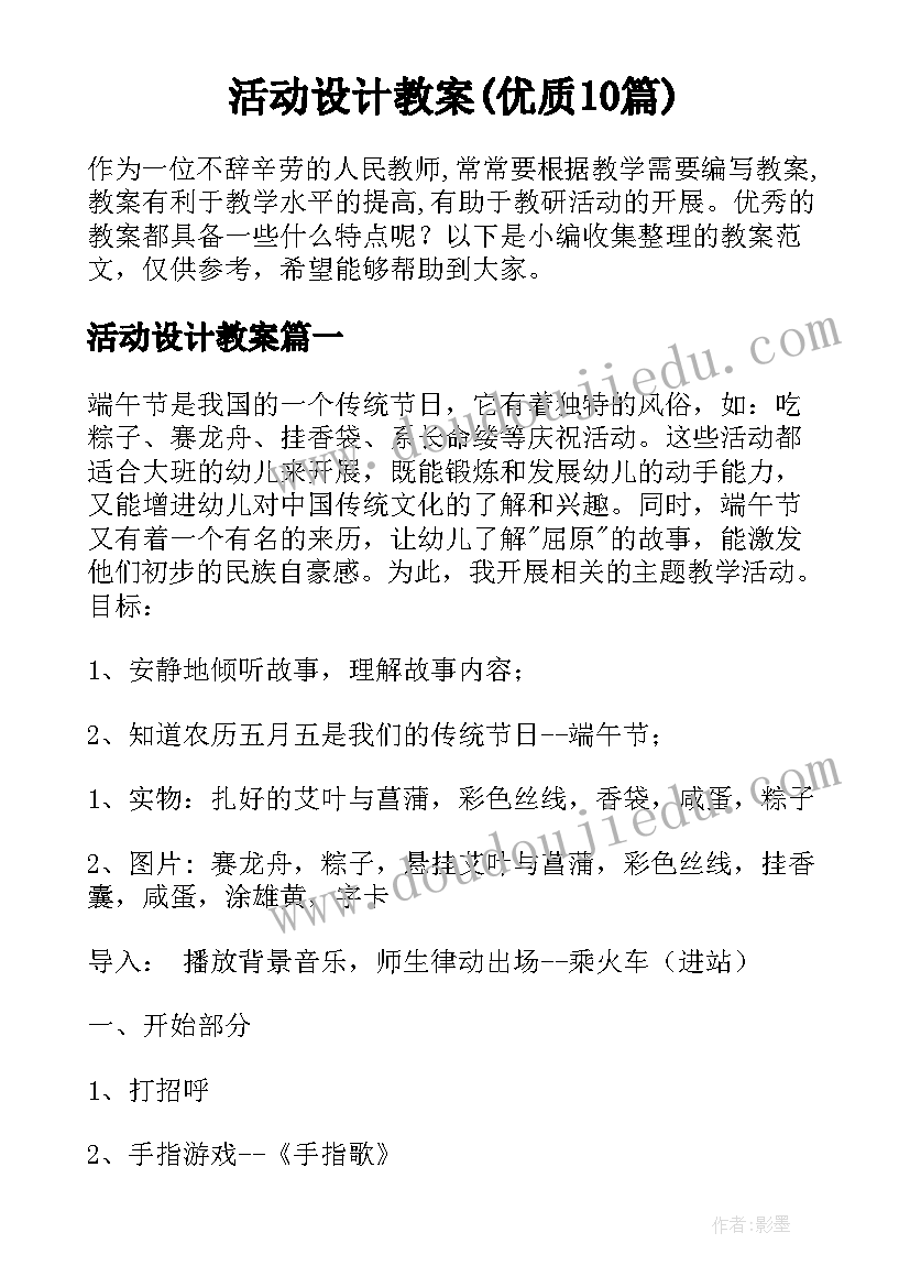 活动设计教案(优质10篇)