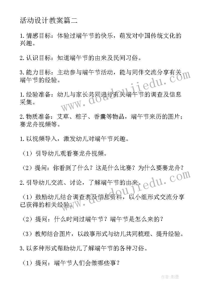 活动设计教案(优质10篇)