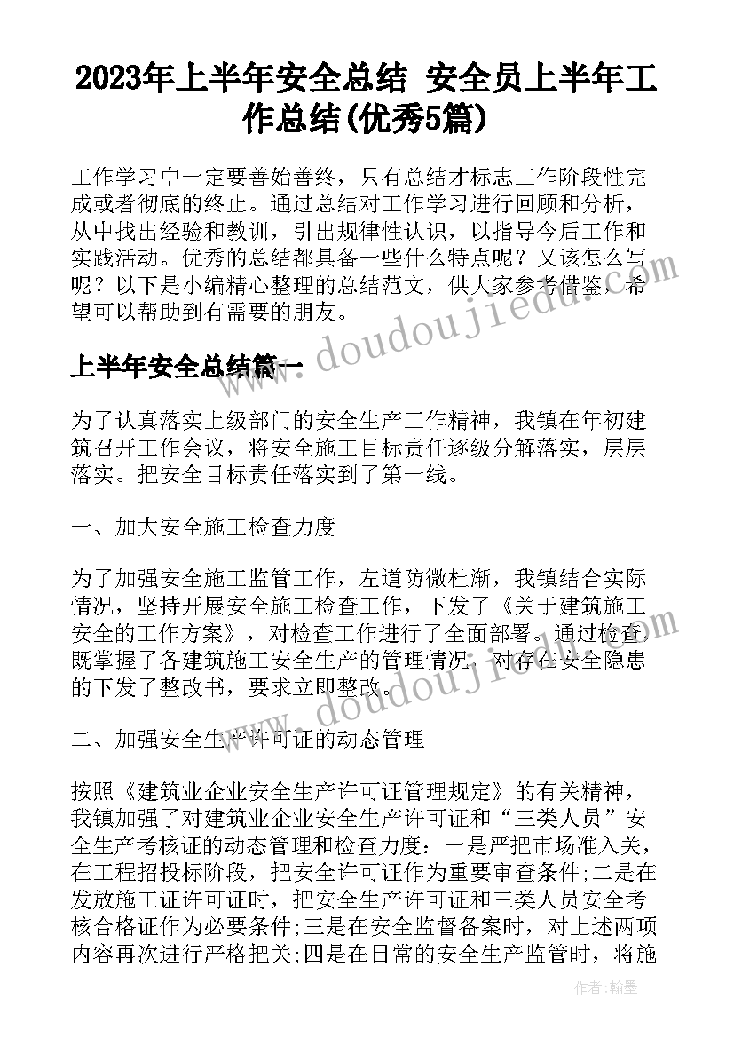 2023年上半年安全总结 安全员上半年工作总结(优秀5篇)