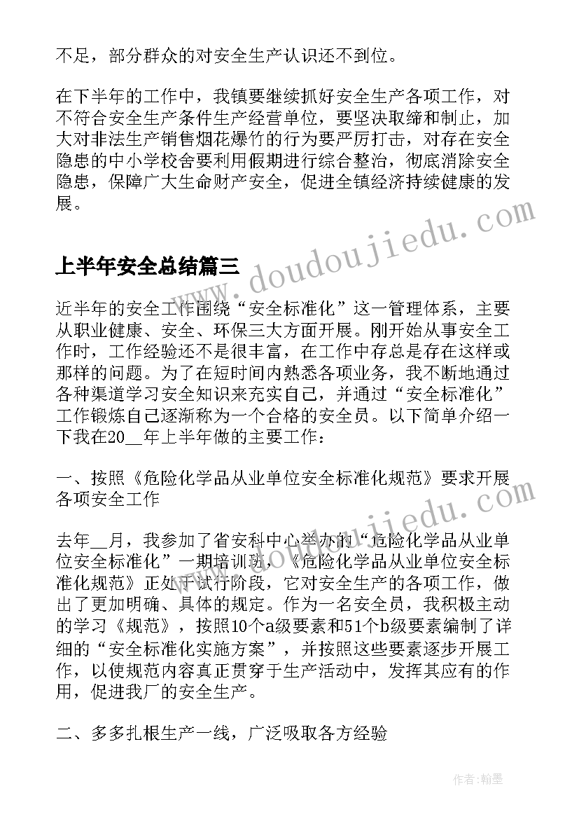 2023年上半年安全总结 安全员上半年工作总结(优秀5篇)