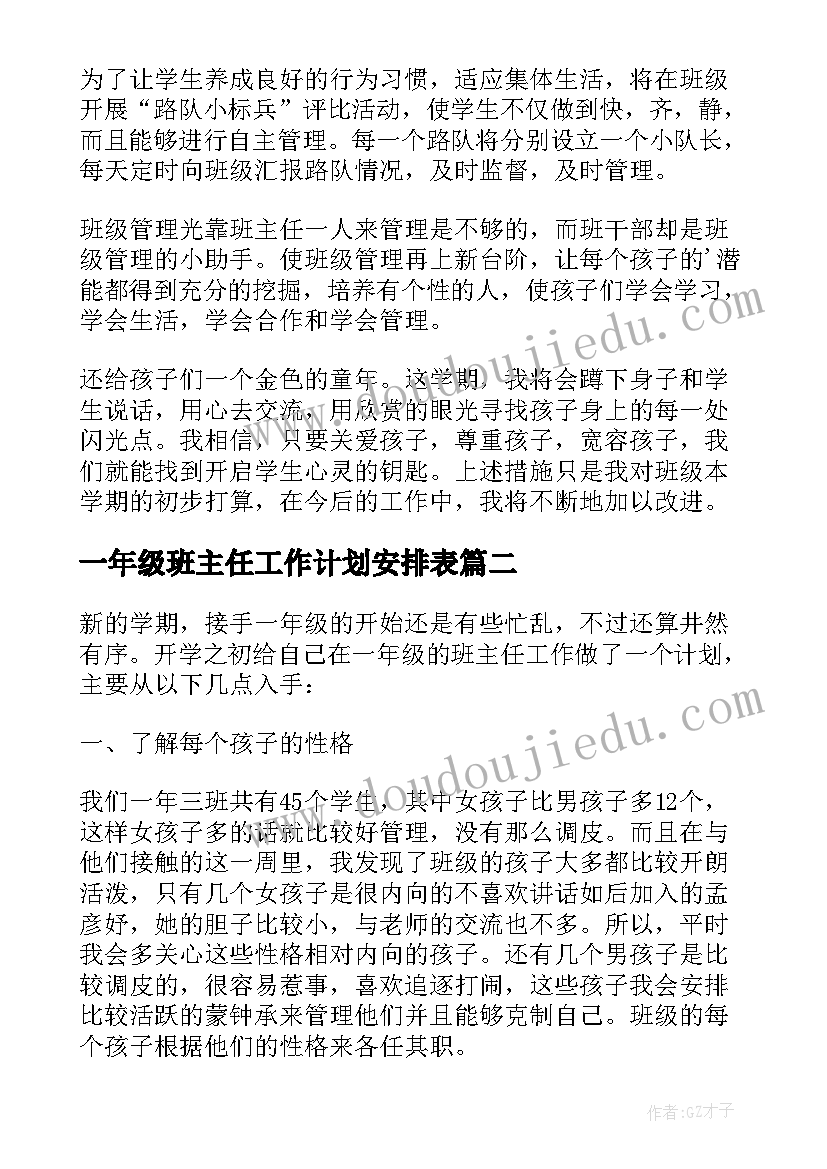 最新一年级班主任工作计划安排表(汇总10篇)