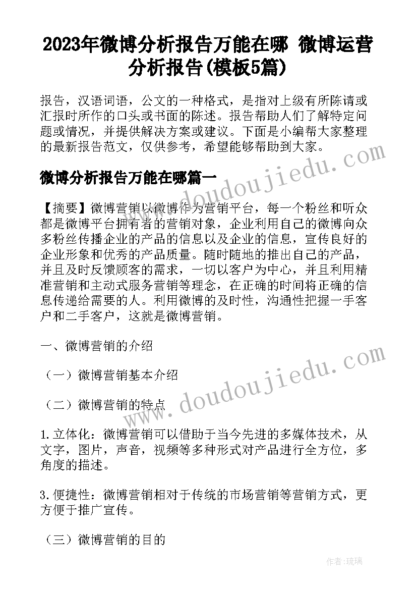 2023年微博分析报告万能在哪 微博运营分析报告(模板5篇)