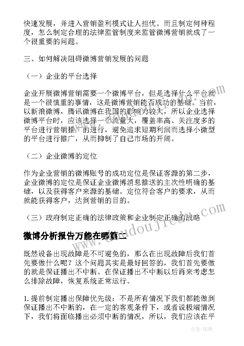 2023年微博分析报告万能在哪 微博运营分析报告(模板5篇)