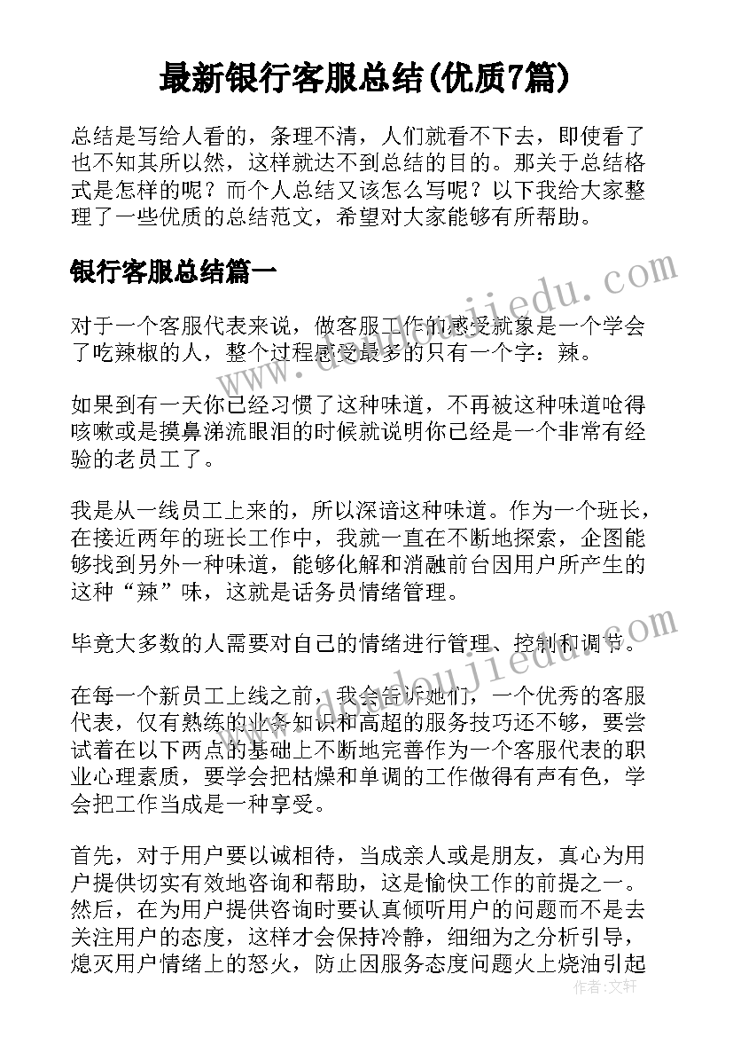 最新银行客服总结(优质7篇)