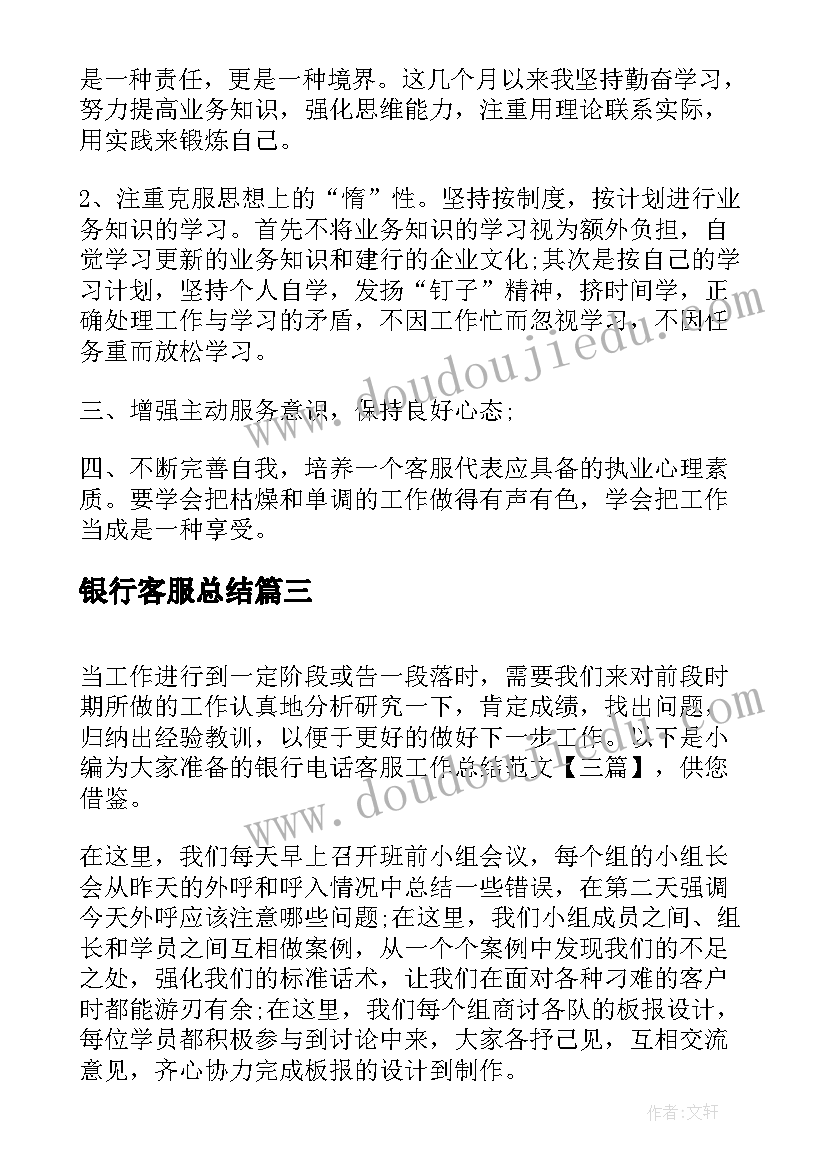 最新银行客服总结(优质7篇)