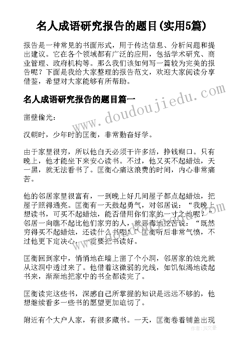 名人成语研究报告的题目(实用5篇)