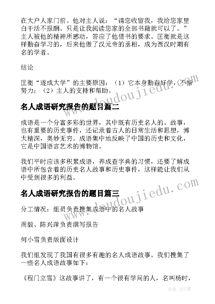 名人成语研究报告的题目(实用5篇)