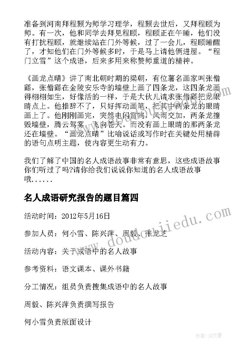 名人成语研究报告的题目(实用5篇)