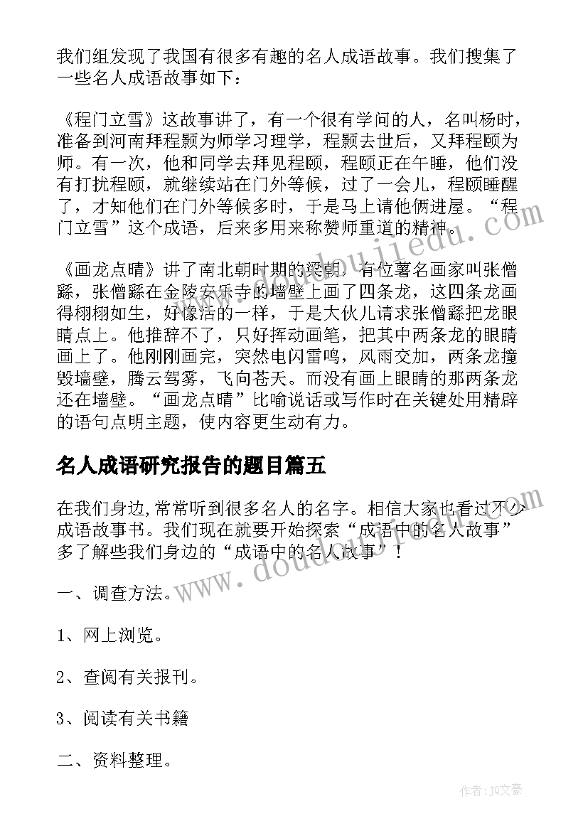 名人成语研究报告的题目(实用5篇)