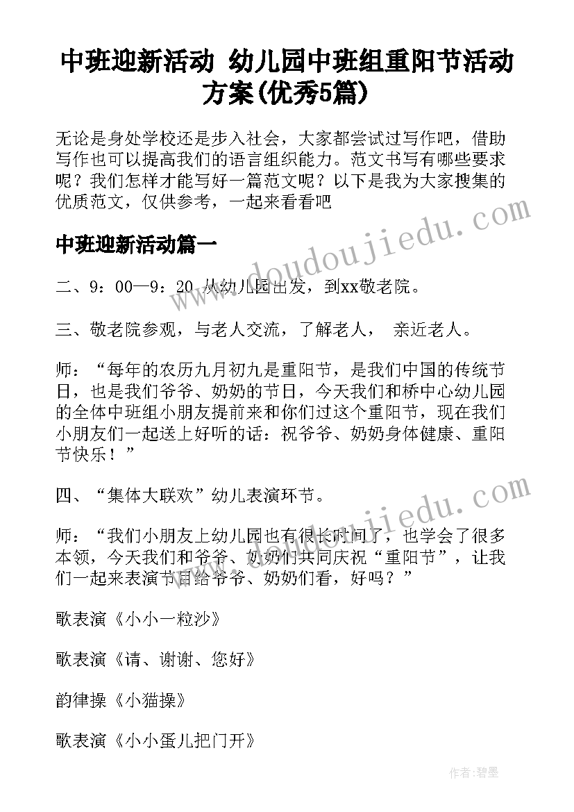 中班迎新活动 幼儿园中班组重阳节活动方案(优秀5篇)