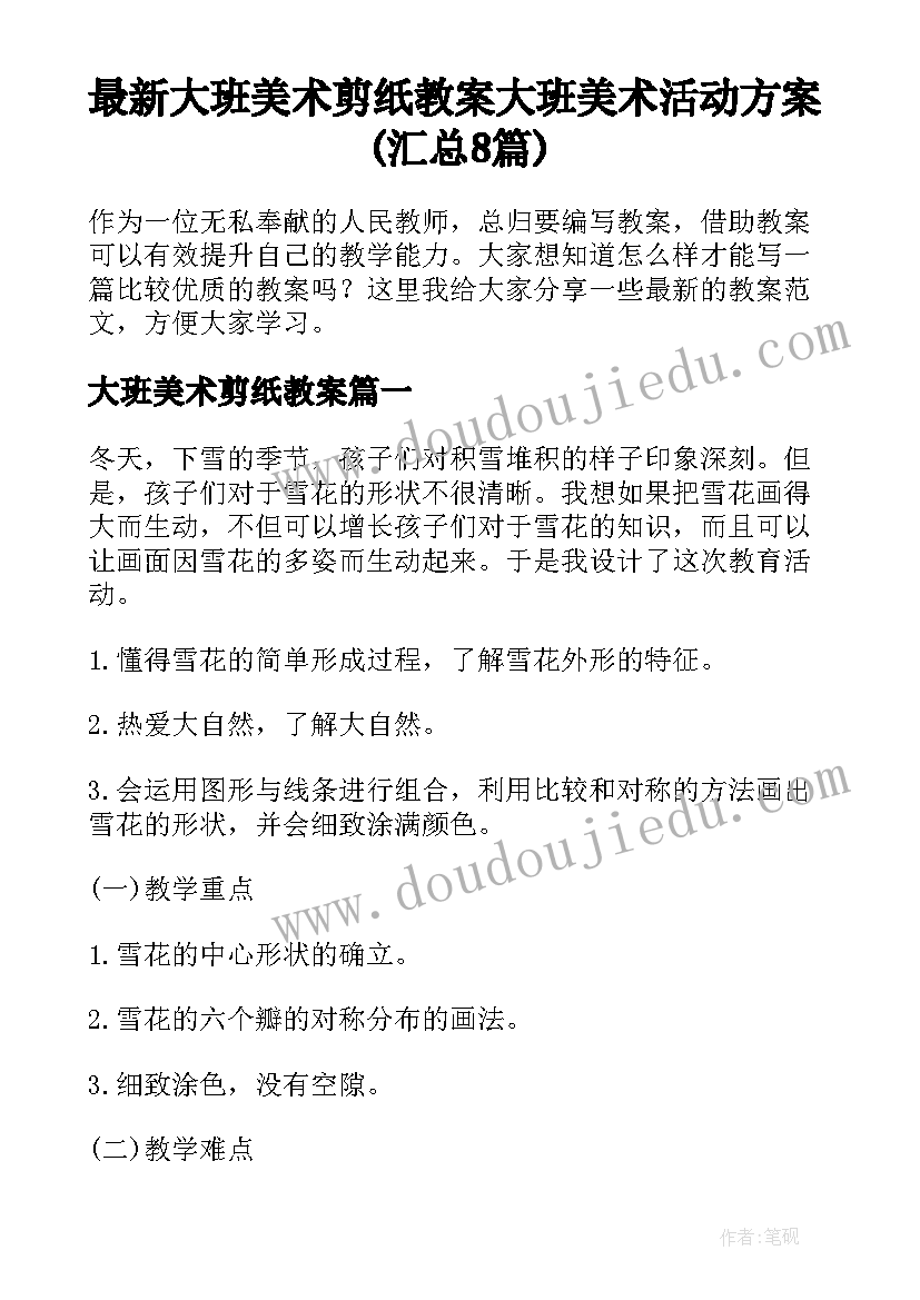 最新大班美术剪纸教案 大班美术活动方案(汇总8篇)