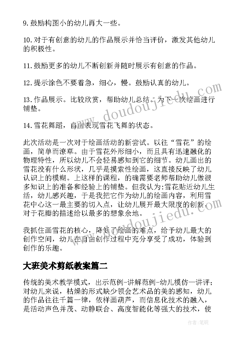 最新大班美术剪纸教案 大班美术活动方案(汇总8篇)