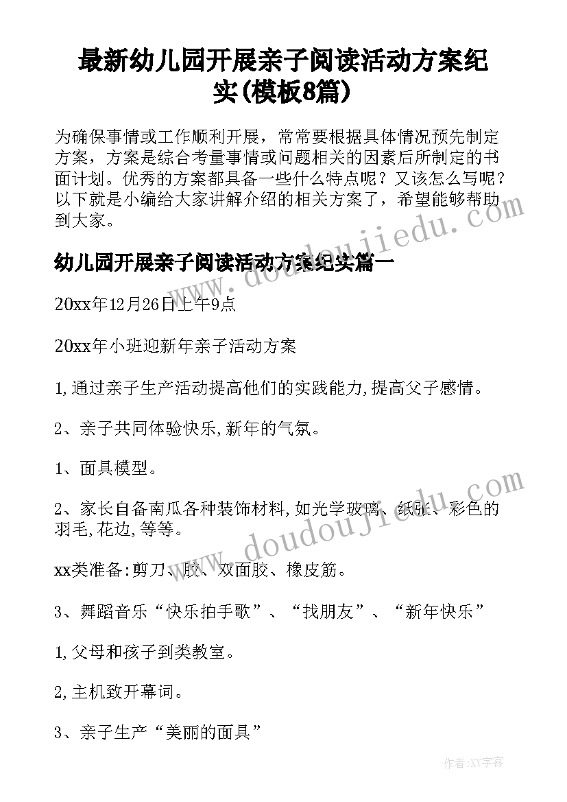 最新幼儿园开展亲子阅读活动方案纪实(模板8篇)