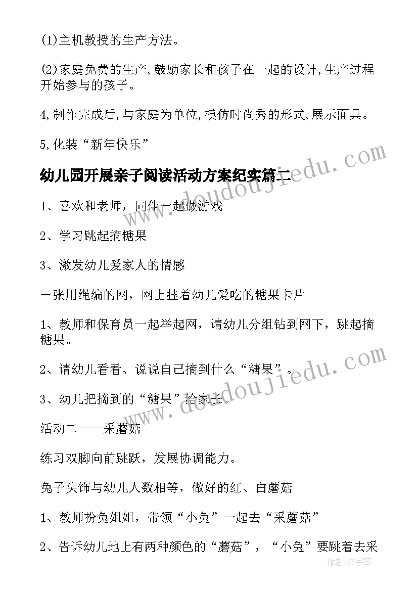 最新幼儿园开展亲子阅读活动方案纪实(模板8篇)