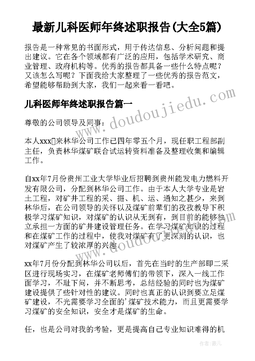 最新儿科医师年终述职报告(大全5篇)