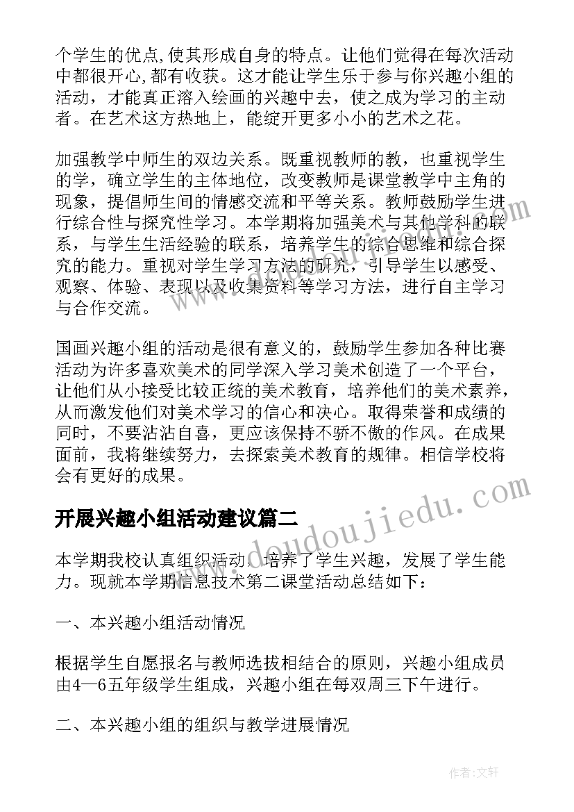 开展兴趣小组活动建议 开展兴趣小组的活动总结(汇总5篇)