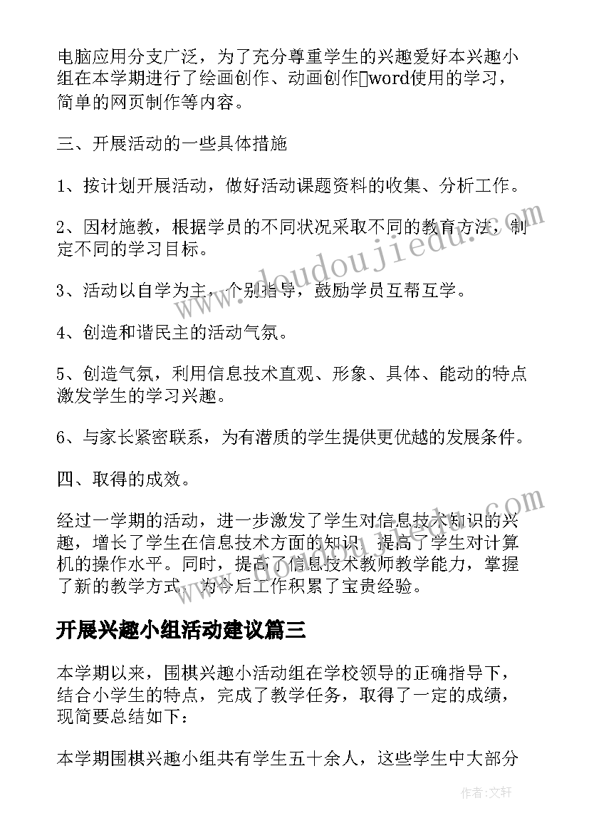 开展兴趣小组活动建议 开展兴趣小组的活动总结(汇总5篇)