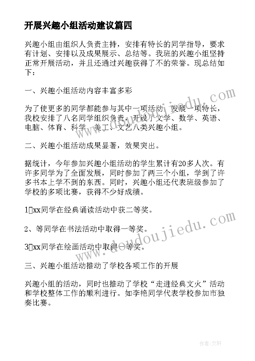 开展兴趣小组活动建议 开展兴趣小组的活动总结(汇总5篇)