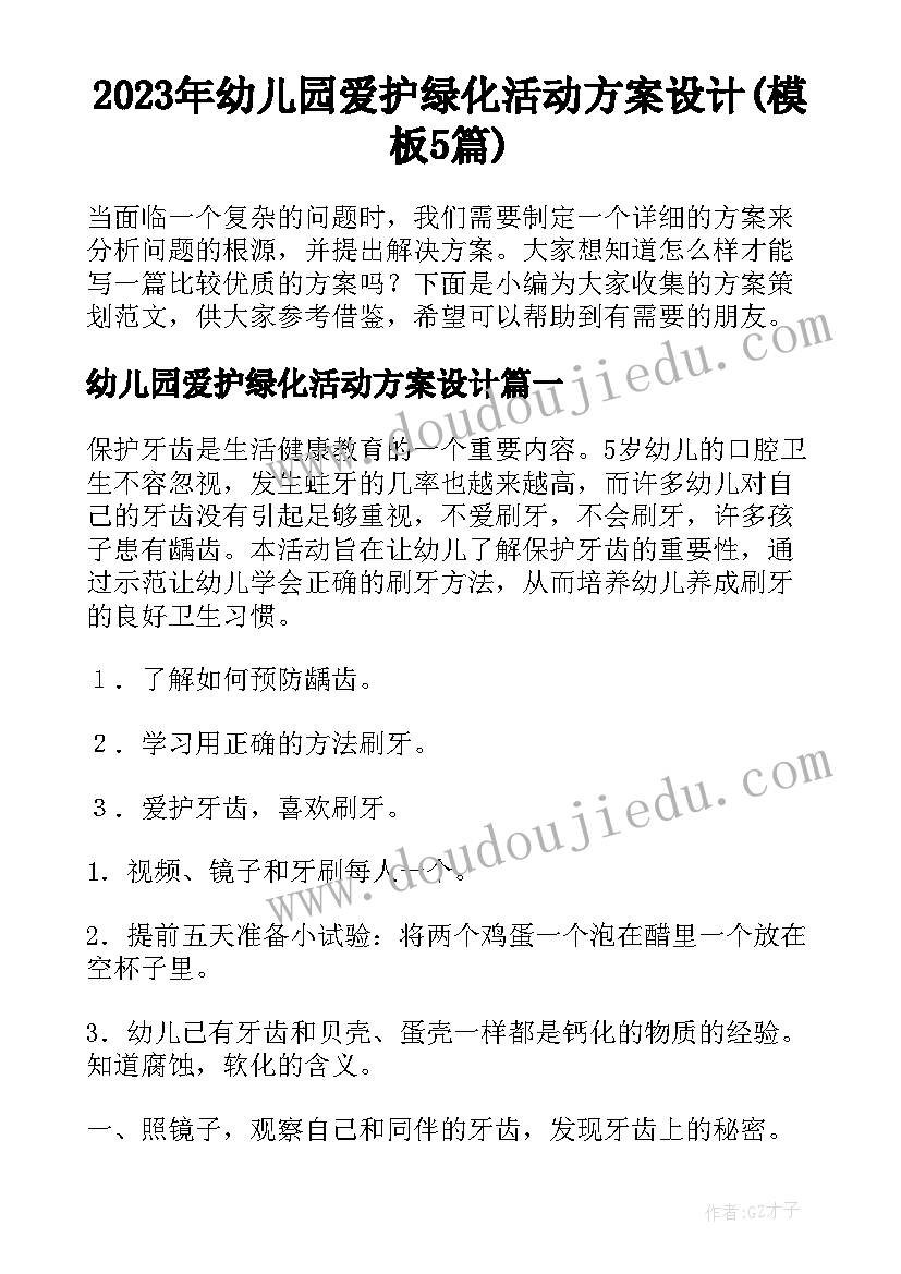 2023年幼儿园爱护绿化活动方案设计(模板5篇)