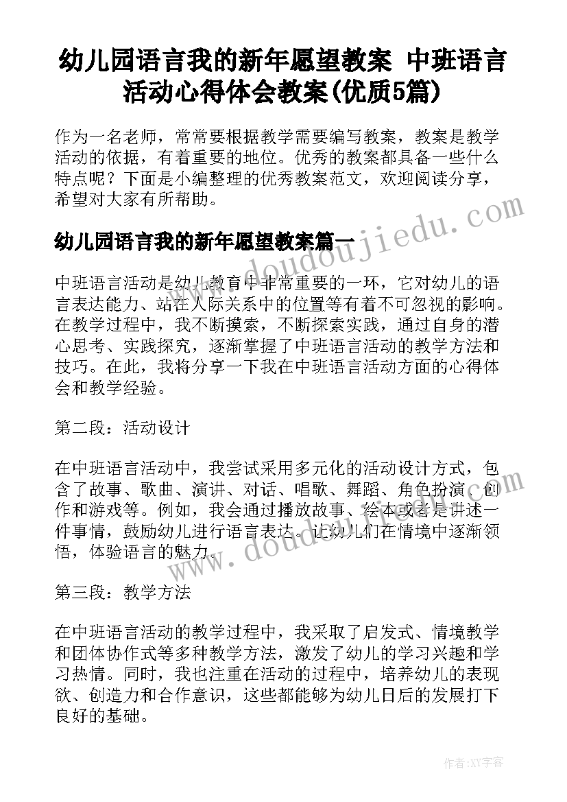 幼儿园语言我的新年愿望教案 中班语言活动心得体会教案(优质5篇)