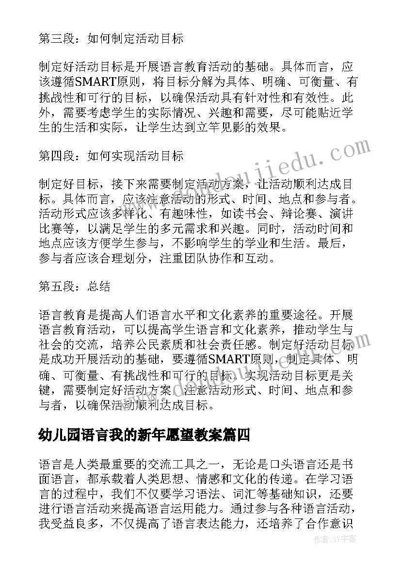 幼儿园语言我的新年愿望教案 中班语言活动心得体会教案(优质5篇)