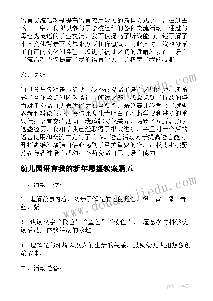 幼儿园语言我的新年愿望教案 中班语言活动心得体会教案(优质5篇)