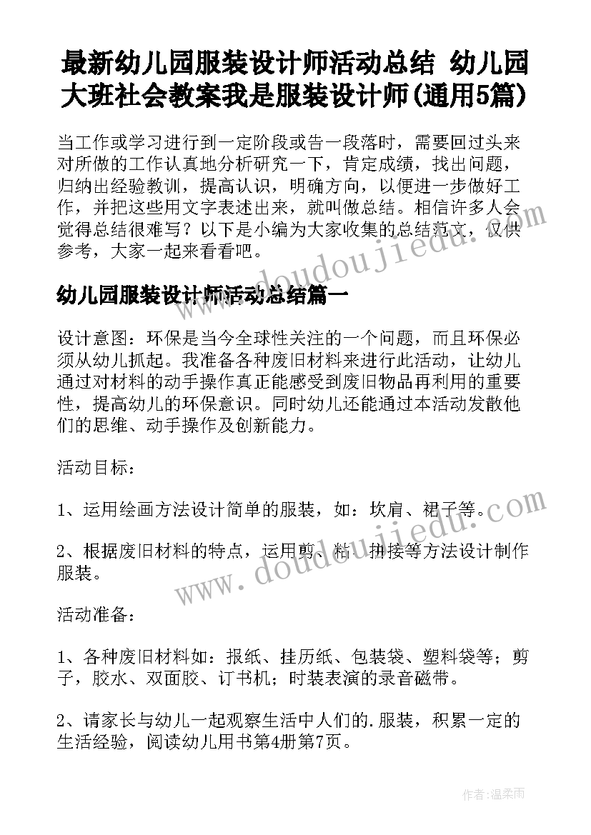 最新幼儿园服装设计师活动总结 幼儿园大班社会教案我是服装设计师(通用5篇)