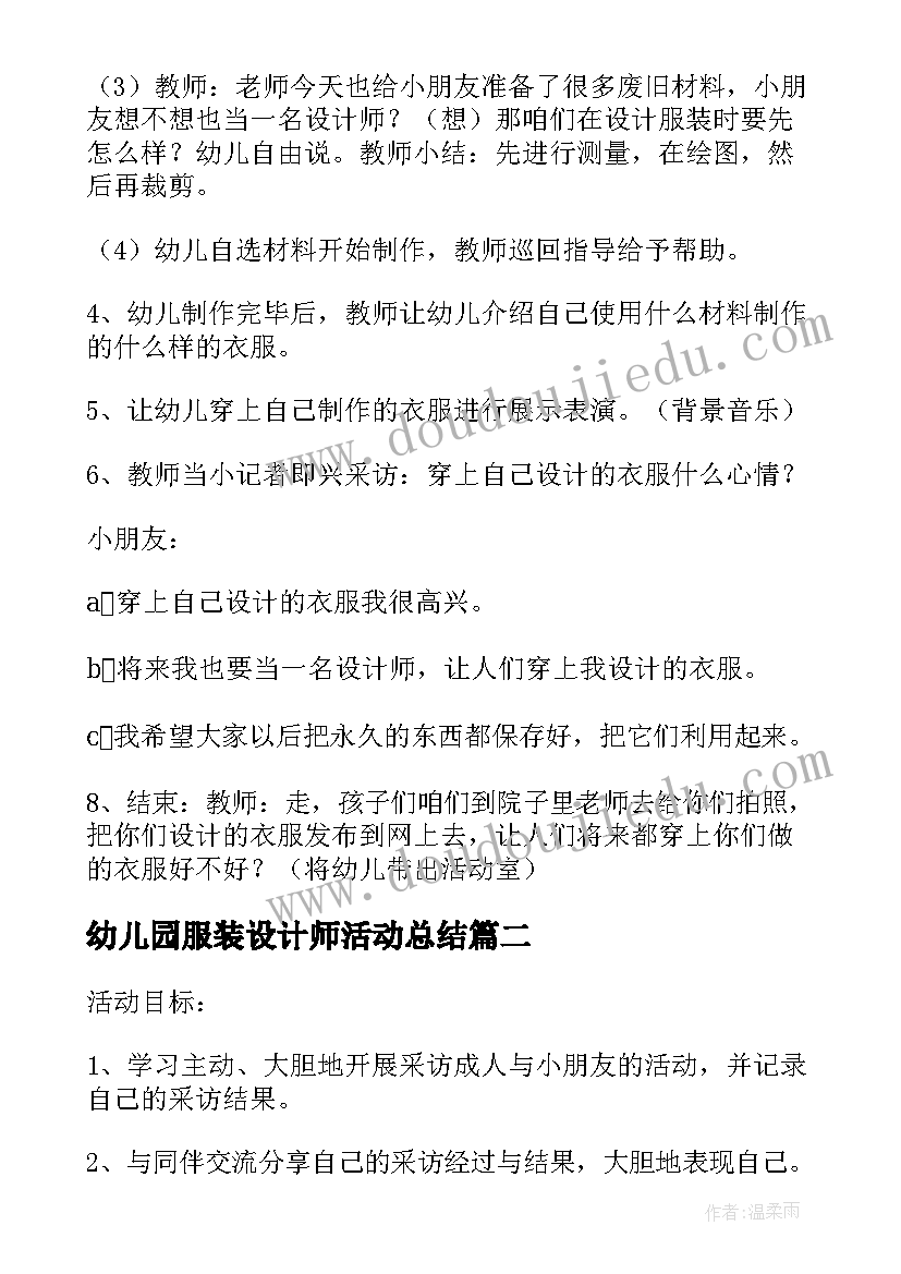 最新幼儿园服装设计师活动总结 幼儿园大班社会教案我是服装设计师(通用5篇)