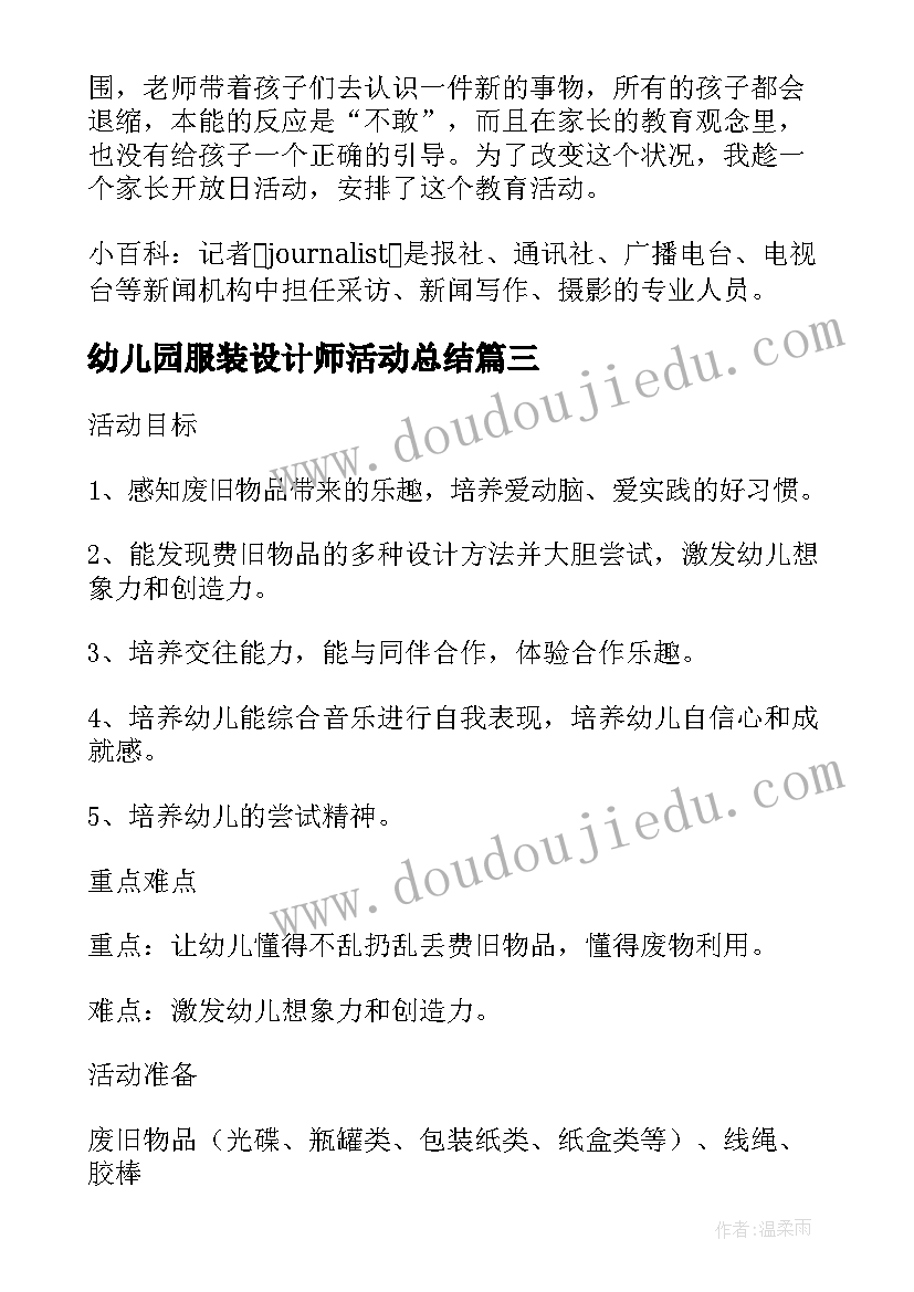 最新幼儿园服装设计师活动总结 幼儿园大班社会教案我是服装设计师(通用5篇)