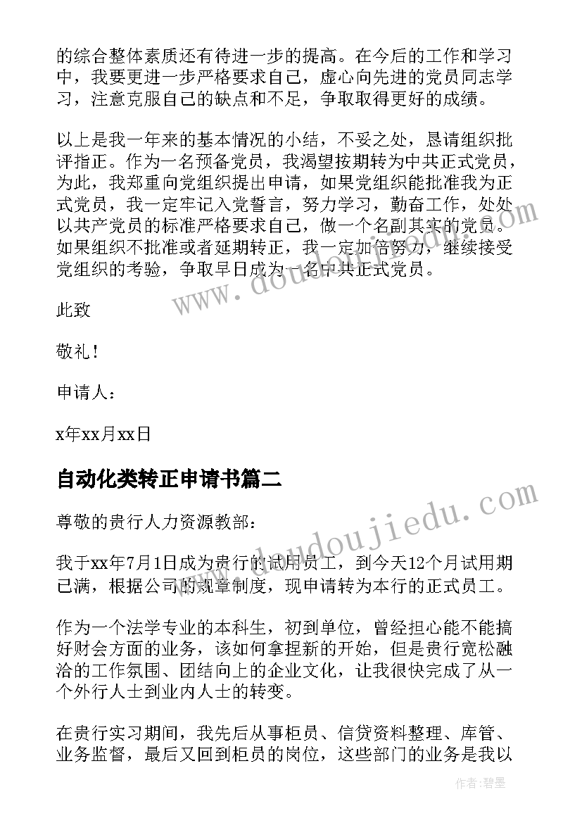 2023年自动化类转正申请书(汇总6篇)