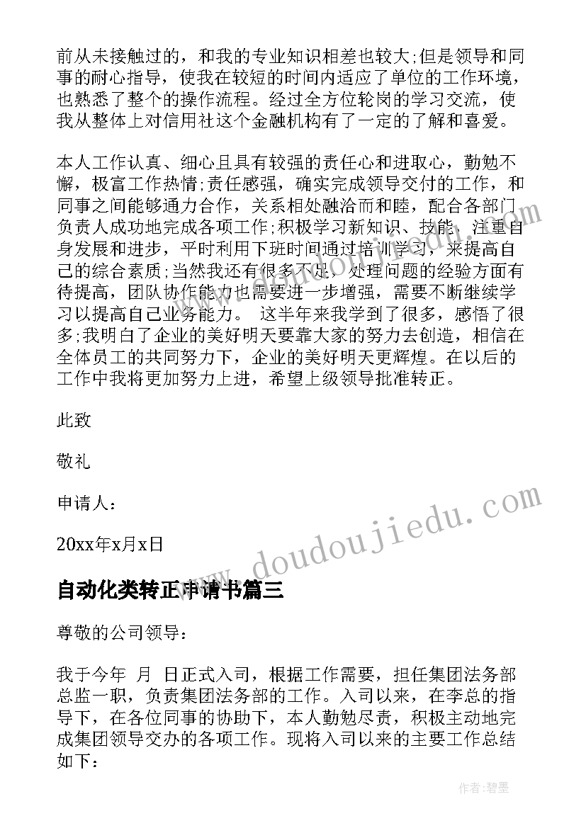 2023年自动化类转正申请书(汇总6篇)