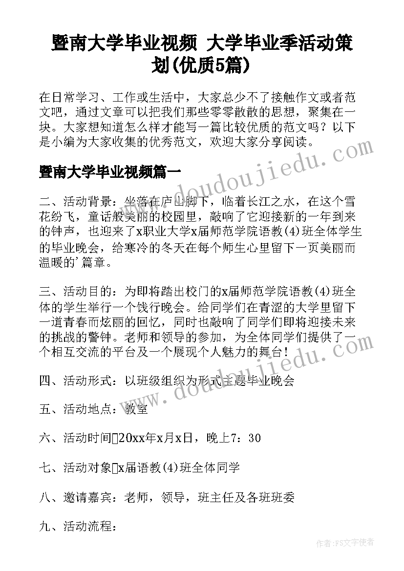 暨南大学毕业视频 大学毕业季活动策划(优质5篇)