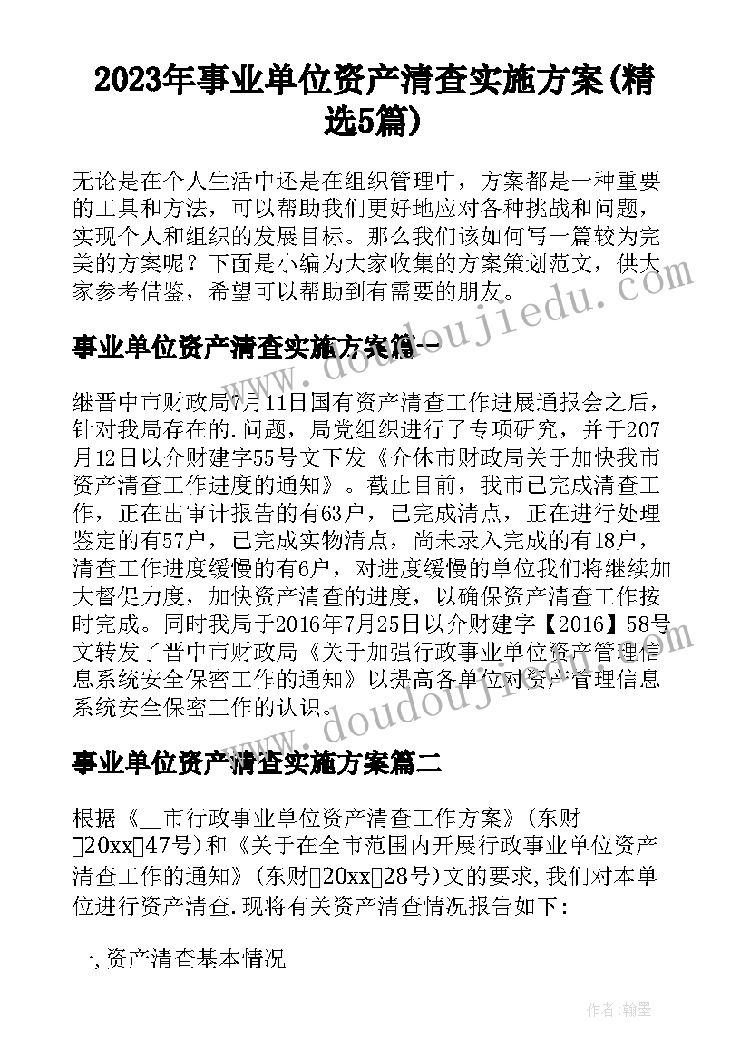 2023年事业单位资产清查实施方案(精选5篇)