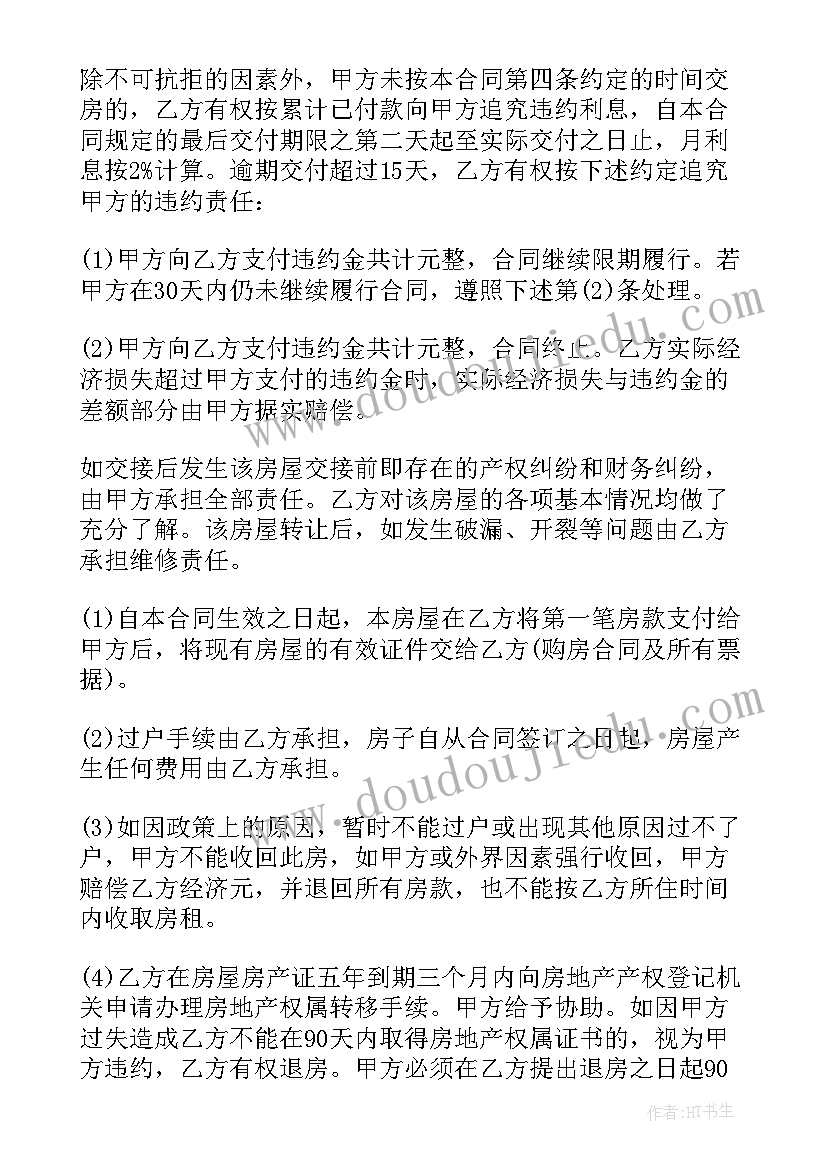 2023年二手房合同下载中心(实用6篇)