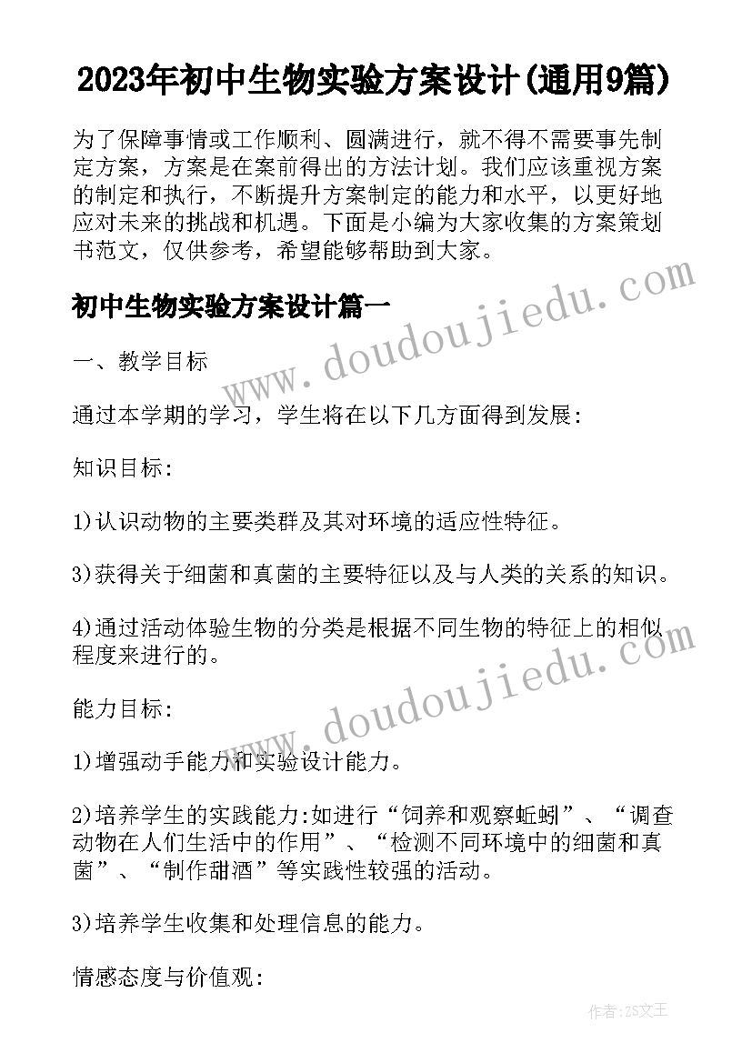 2023年初中生物实验方案设计(通用9篇)