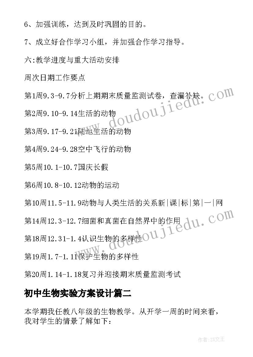 2023年初中生物实验方案设计(通用9篇)