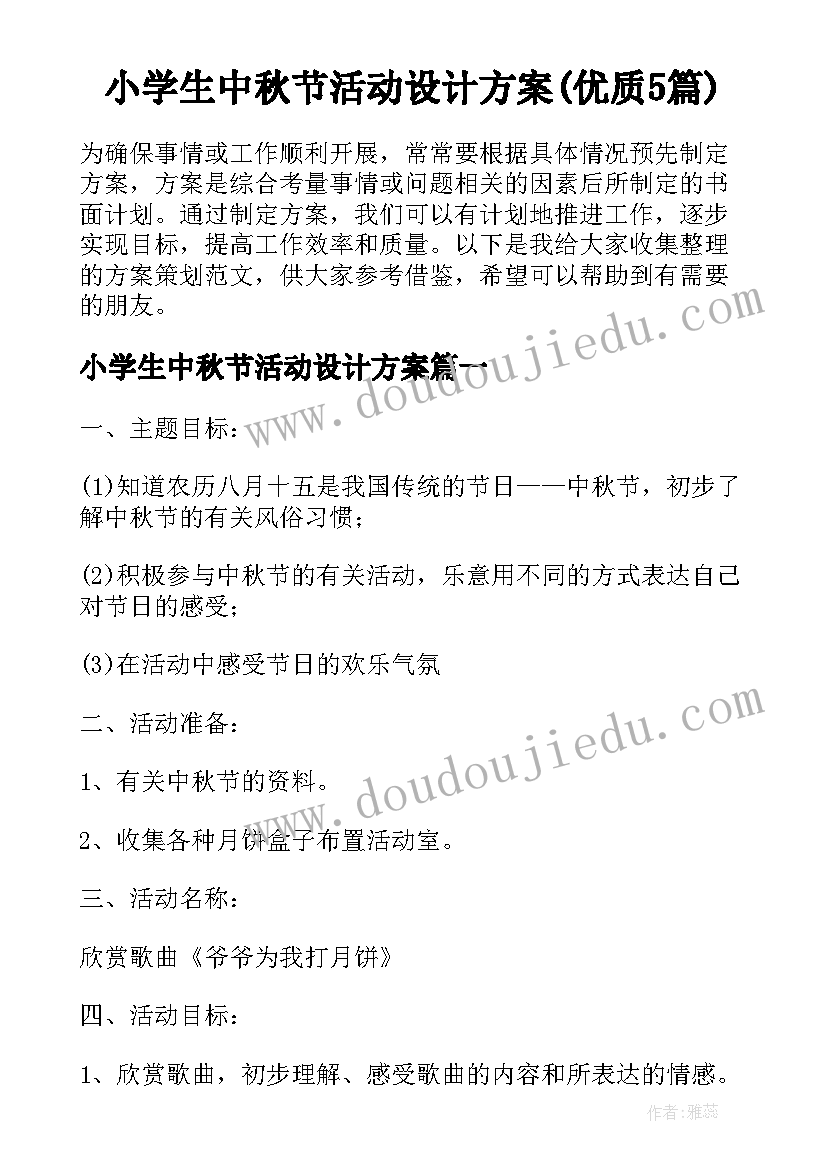 小学生中秋节活动设计方案(优质5篇)