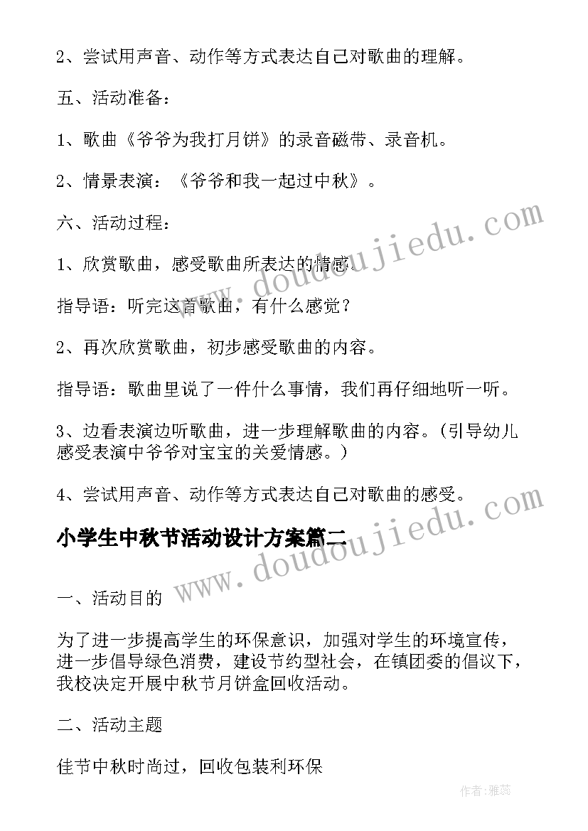 小学生中秋节活动设计方案(优质5篇)