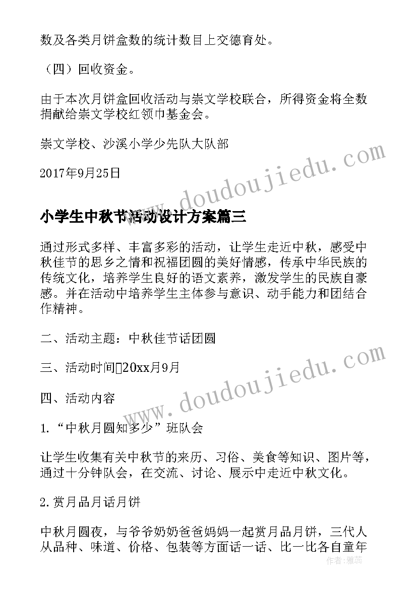 小学生中秋节活动设计方案(优质5篇)