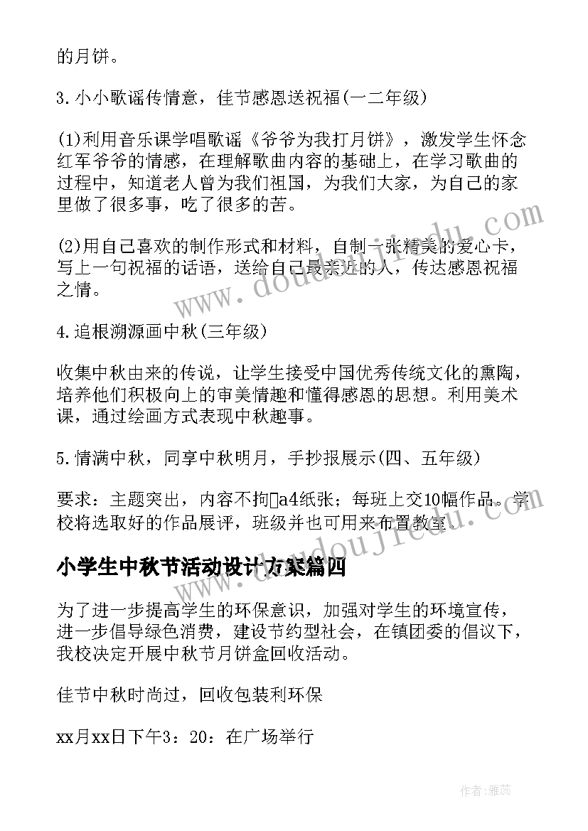 小学生中秋节活动设计方案(优质5篇)