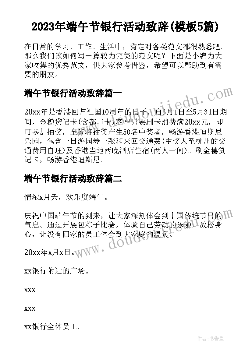 2023年端午节银行活动致辞(模板5篇)