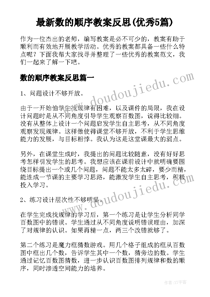 最新数的顺序教案反思(优秀5篇)