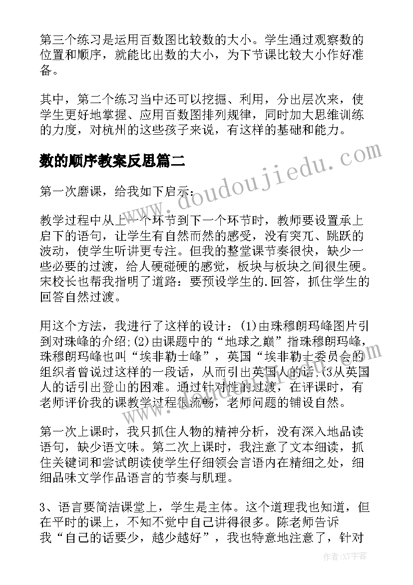 最新数的顺序教案反思(优秀5篇)