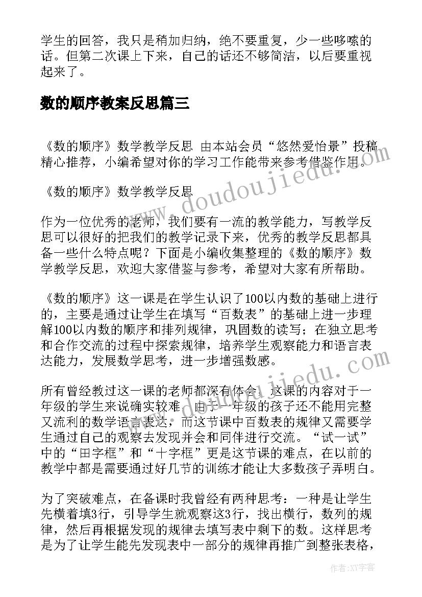 最新数的顺序教案反思(优秀5篇)