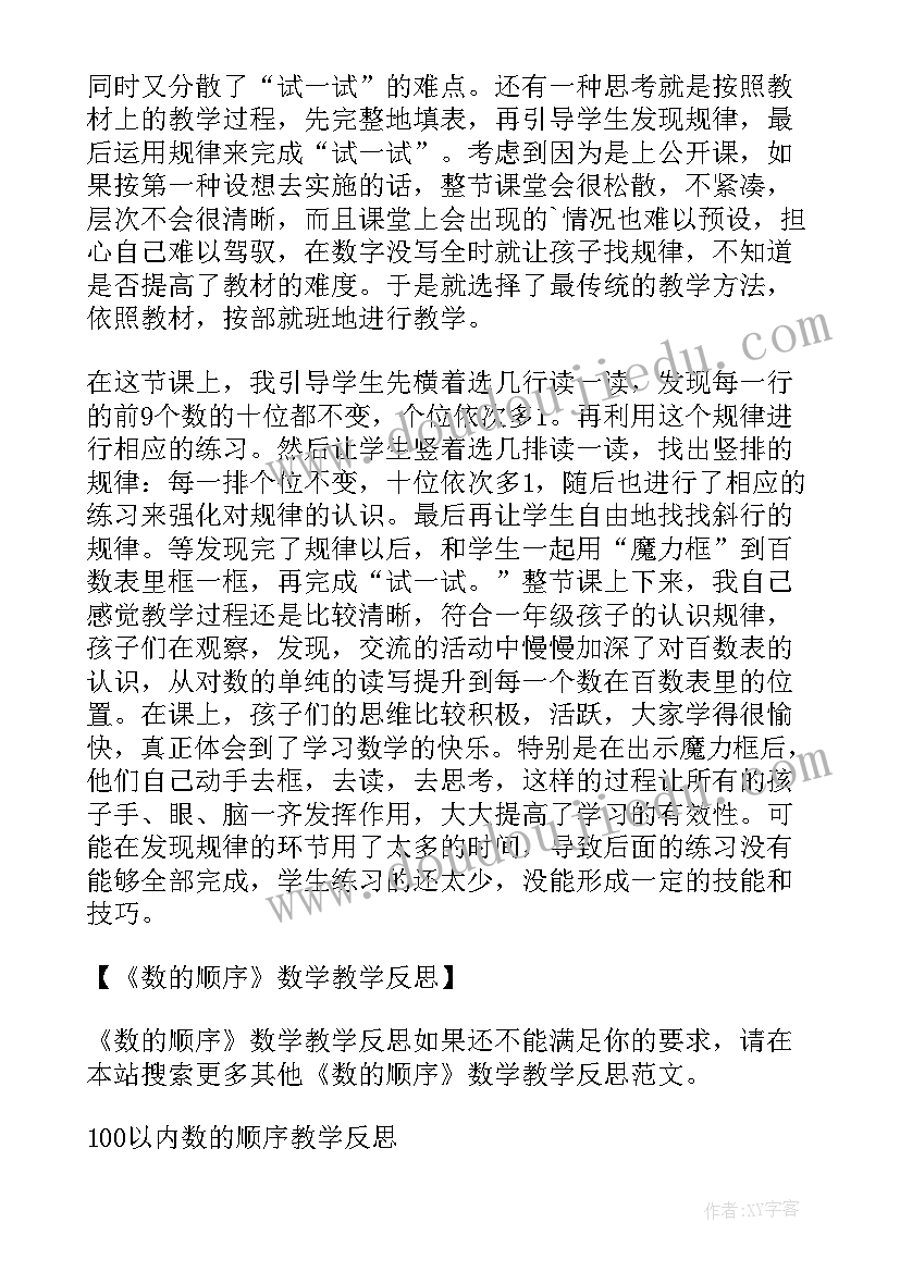 最新数的顺序教案反思(优秀5篇)