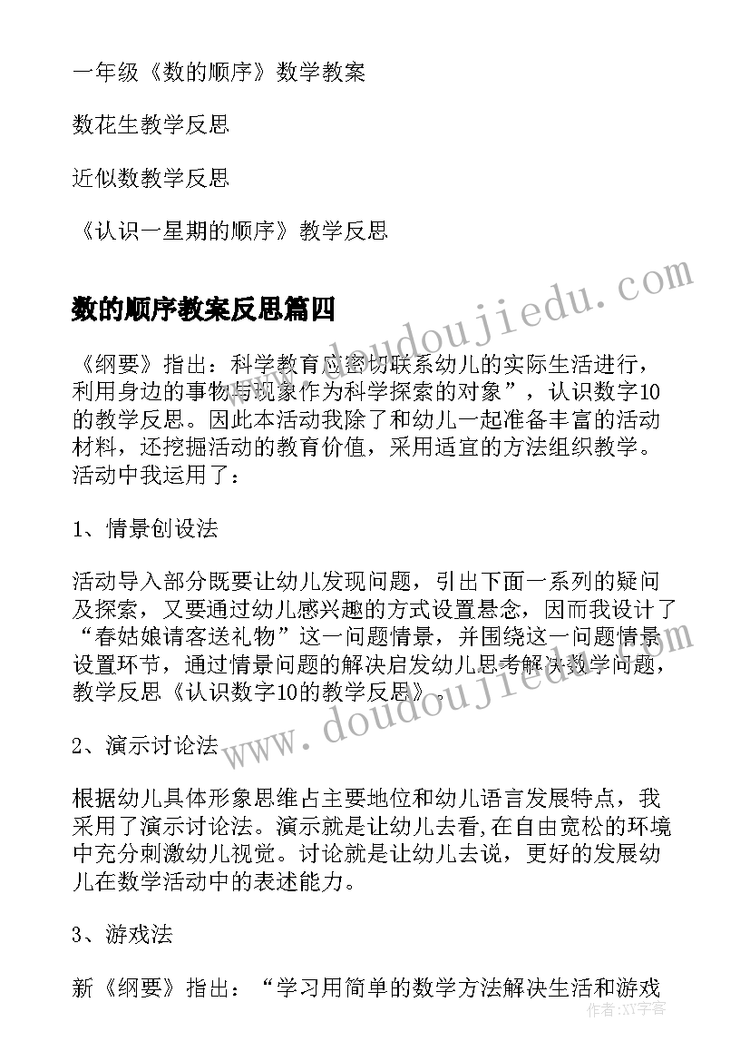 最新数的顺序教案反思(优秀5篇)