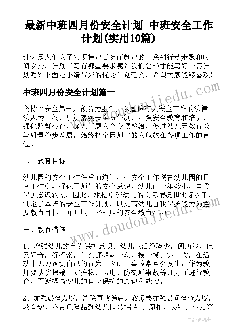 最新中班四月份安全计划 中班安全工作计划(实用10篇)