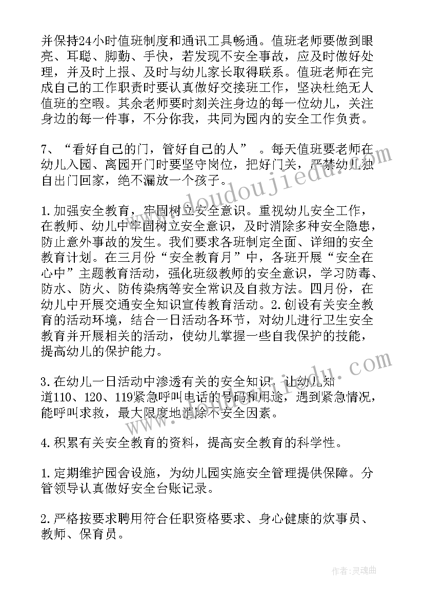 最新中班四月份安全计划 中班安全工作计划(实用10篇)