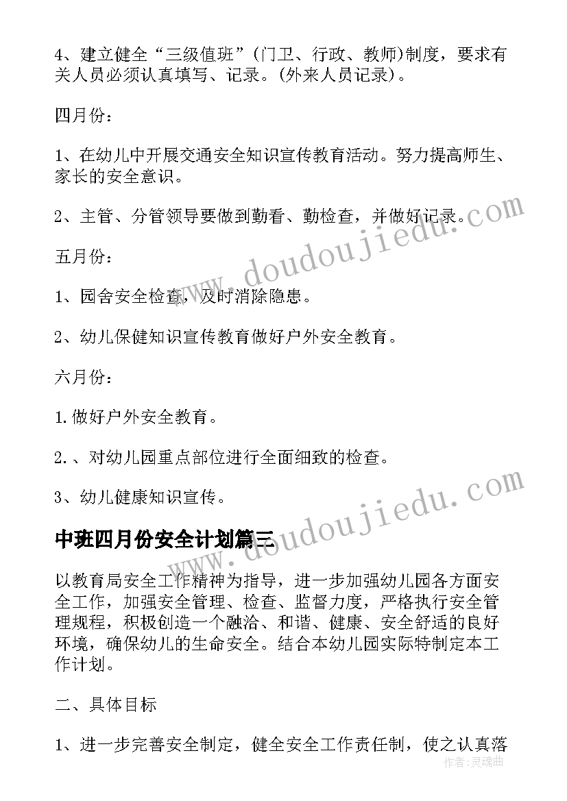 最新中班四月份安全计划 中班安全工作计划(实用10篇)