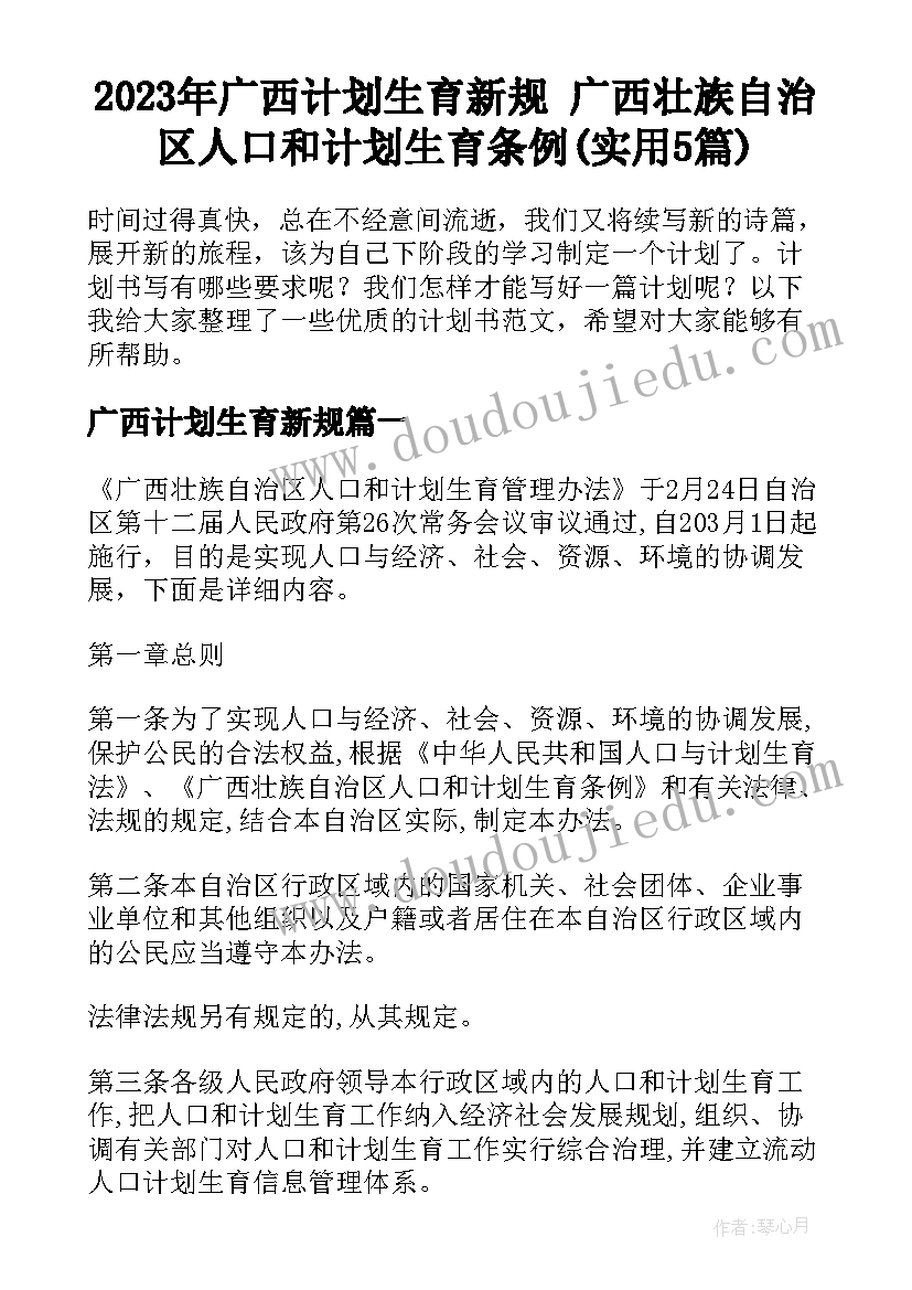 2023年广西计划生育新规 广西壮族自治区人口和计划生育条例(实用5篇)